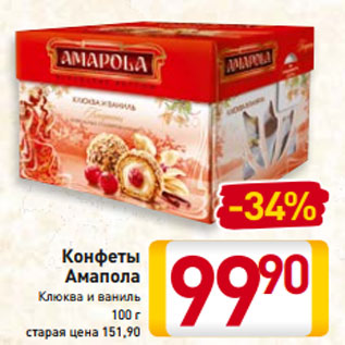 Акция - Конфеты Амапола Клюква и ваниль 100 г
