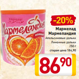 Акция - Мармелад Мармеландия Апельсиновые дольки Лимонные дольки 250 г