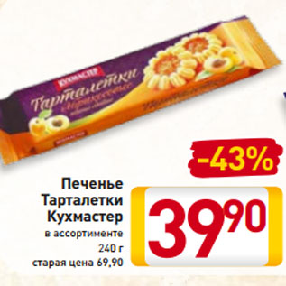 Акция - Печенье Тарталетки Кухмастер в ассортименте 240 г