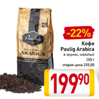 Акция - Кофе Paulig Arabica в зернах, молотый 250 г