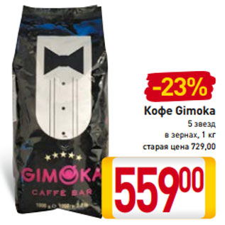 Акция - Кофе Gimoka 5 звезд в зернах, 1 кг