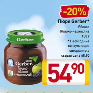 Акция - Пюре Gerber* Яблоко Яблоко-чернослив 130 г * Необходима консультация специалиста