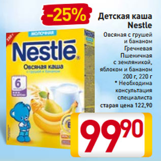 Акция - Детская каша Nestle Овсяная с грушей и бананом Гречневая Пшеничная с земляникой, яблоком и бананом 200 г, 220 г * Необходима консультация специалиста