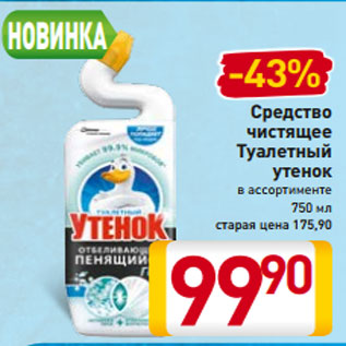 Акция - Средство чистящее Туалетный утенок в ассортименте 750 мл