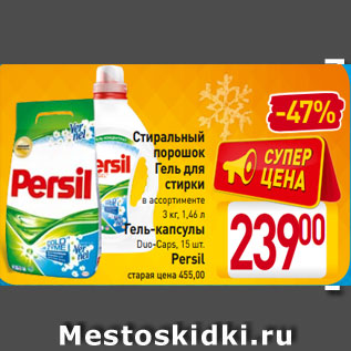 Акция - Стиральный порошок Гель для стирки в ассортименте 3 кг, 1,46 л Гель-капсулы Duo-Caps, 15 шт. Persil