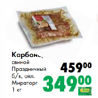 Акция - Карбонад свиной Праздничный б/к, охл. Мираторг