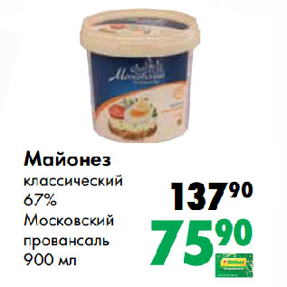 Акция - Майонез классический 67% Московский провансаль