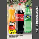 Магазин:Карусель,Скидка:Напиток Fanta/ Fanta цитрус/ Sprite /Coca-cola