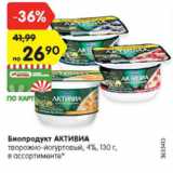 Магазин:Карусель,Скидка:Биопродукт Активиа творожно-йогуртвый 4%