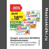 Магазин:Карусель,Скидка:Продукт молочный АКТИМЕЛЬ Иммуновитамины 2,5%