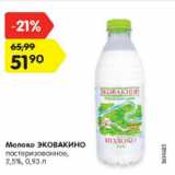 Магазин:Карусель,Скидка:Молоко Эковакино пастеризованное 2,5%