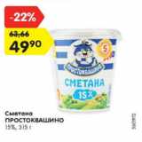 Магазин:Карусель,Скидка:Сметана Простоквашино 15%