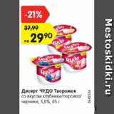 Магазин:Карусель,Скидка:Десерт Чудо творожок со вкусом клубники/Персика/черники