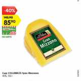 Магазин:Карусель,Скидка:Сыр COLUMBUS Гран Миззано 40%