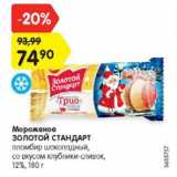 Магазин:Карусель,Скидка:Мороженое Золотой Стандарт пломьир шоколадный со вкусом клубники-сливок 12%