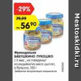Магазин:Карусель,Скидка:Фрикадельки Бабушкино Лукошко с 8 мес.