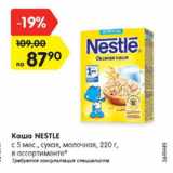 Магазин:Карусель,Скидка:Каша Nestle  с 5 мес