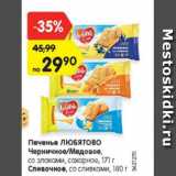 Магазин:Карусель,Скидка:Печенье Любятово Черничное/медовое/сливочное