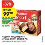 Магазин:Карусель,Скидка:ИЗДЕЛИЯ КОНДИТЕРСКОЕ МУЧНОЕ Orion Choco Pie шоколадная глазурь