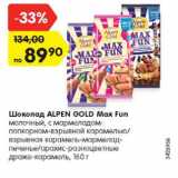 Магазин:Карусель,Скидка:Шоколад Alpen Gold Max Fun