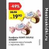 Магазин:Карусель,Скидка:Конфеты Konti Soufle Dessert