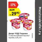 Магазин:Карусель,Скидка:Десерт Чудо творожок со вкусом клубники/Персика/черники