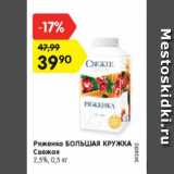 Магазин:Карусель,Скидка:Ряженка Большая Кружка 2,5%