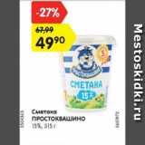 Магазин:Карусель,Скидка:Сметана Простоквашино 15%