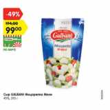 Магазин:Карусель,Скидка:Сыр Galbani Моцарелла Мини 45%