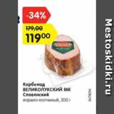 Магазин:Карусель,Скидка:карбонад ВЕЛИКОЛУКСКИЙ МК Славянский