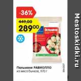 Магазин:Карусель,Скидка:пельмени Равиолло из мяса бычков