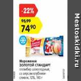 Магазин:Карусель,Скидка:Мороженое Золотой Стандарт пломьир шоколадный со вкусом клубники-сливок 12%