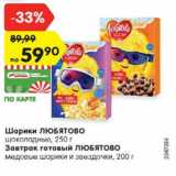 Магазин:Карусель,Скидка:Шарики ЛЮБЯТОВО шоколадные/завтрак готовый ЛЮБЯТОВО