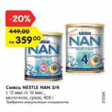 Магазин:Карусель,Скидка:Смесь Nestle NAN 3/4 с 12 мес/с 18 мес., молочная, сухая