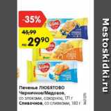 Магазин:Карусель,Скидка:Печенье Любятово Черничное/медовое/сливочное