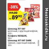 Магазин:Карусель,Скидка:Шоколад KIT KAT/ Nesquik 