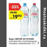 Магазин:Карусель,Скидка:Вода Святой Источник ключевая, б/г питьевая, газированная