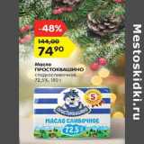 Магазин:Карусель,Скидка:Масло Простоквашино сладковершковое 72,5%