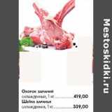 Магазин:Карусель,Скидка:Окорок бараний - 419,00 руб / шейка баранья - 339,00 руб