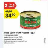 Магазин:Карусель,Скидка:Икра Европром Русское Чудо лососевых рыб имитированная