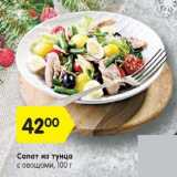 Магазин:Карусель,Скидка:Салат из тунца с овощами
