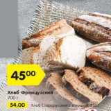 Магазин:Карусель,Скидка:Хлеб Французский 700 г - 45,00 руб / Хлеб Старорусский с клюквой 350 г - 54,00 руб 