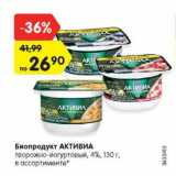 Магазин:Карусель,Скидка:Биопродукт Активиа творожно-йогуртвый 4%