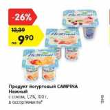 Магазин:Карусель,Скидка:Продукт йогуртовый Campina Нежный с соком 1,2%