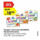 Магазин:Карусель,Скидка:Продукт молочный АКТИМЕЛЬ L/ Casel Imunitas Иммуновитамины 2,5%