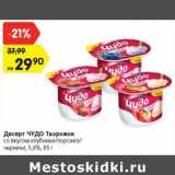 Магазин:Карусель,Скидка:Десерт Чудо творожок со вкусом клубники/Персика/черники