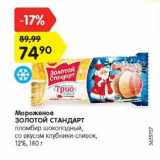 Магазин:Карусель,Скидка:Мороженое Золотой Стандарт пломбир шоколадный со вкусом клубники-сливок 12%