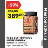 Магазин:Карусель,Скидка:Кофе Bushido Kodo Buenaventura арабский молотый в растворимом