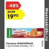 Магазин:Карусель,Скидка:Печенье Юбилейное с кусочками клюквы