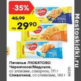 Магазин:Карусель,Скидка:Печенье Любятово Черничное/медовое 171 г  ; Сливочное 180 г